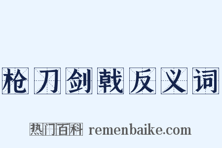 枪刀剑戟反义词是什么意思的图片
